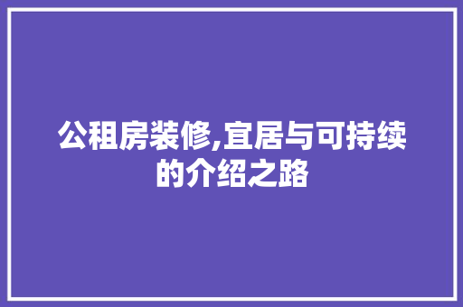 公租房装修,宜居与可持续的介绍之路 客厅装修