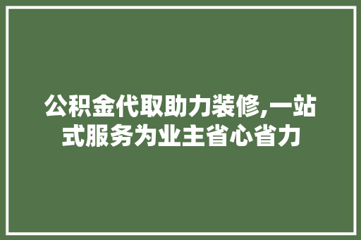 公积金代取助力装修,一站式服务为业主省心省力 客厅装修