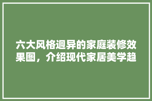 六大风格迥异的家庭装修效果图，介绍现代家居美学趋势 中式风格装饰