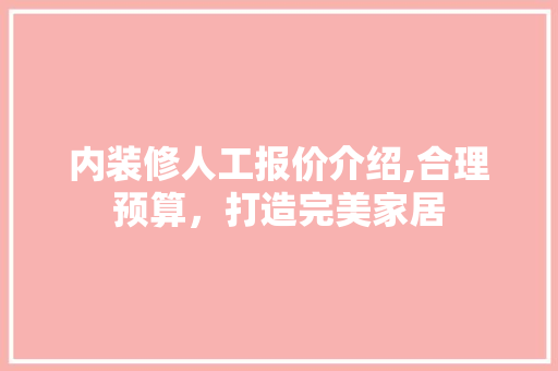 内装修人工报价介绍,合理预算，打造完美家居