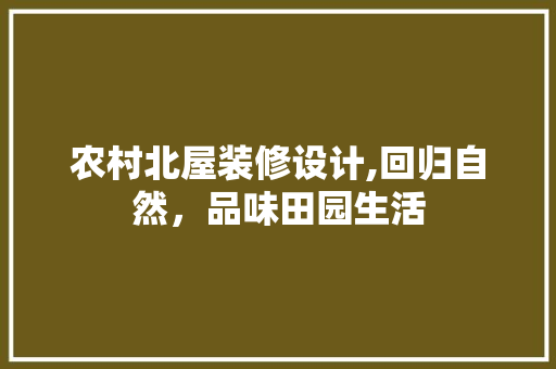 农村北屋装修设计,回归自然，品味田园生活 客厅装修