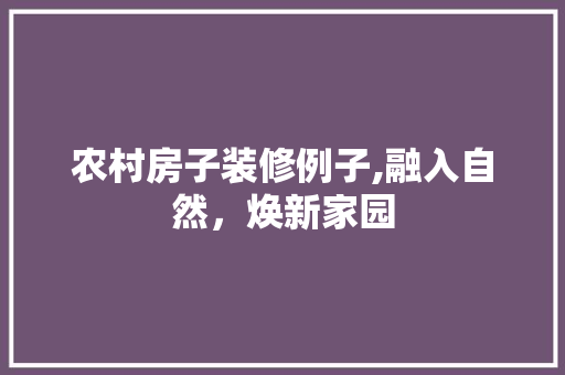 农村房子装修例子,融入自然，焕新家园 地板材料