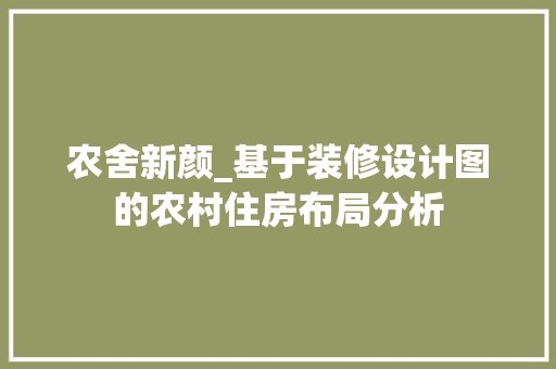 农舍新颜_基于装修设计图的农村住房布局分析 中式风格装饰