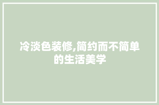 冷淡色装修,简约而不简单的生活美学 中式风格装饰