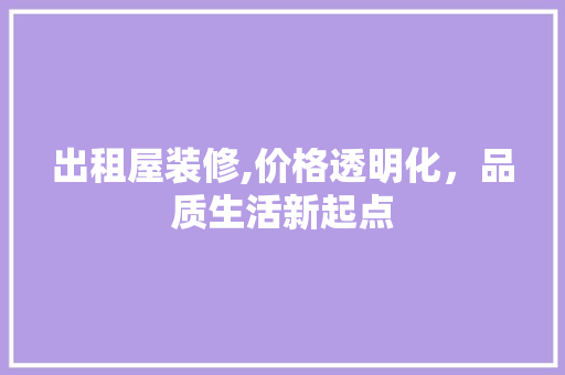 出租屋装修,价格透明化，品质生活新起点 地板材料