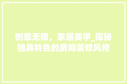 创意无限，家居美学_探秘独具特色的房间装修风格 软装设计