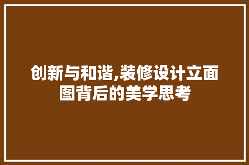 创新与和谐,装修设计立面图背后的美学思考 地板材料