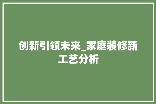 创新引领未来_家庭装修新工艺分析 客厅装修