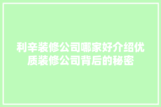 利辛装修公司哪家好介绍优质装修公司背后的秘密 地板材料