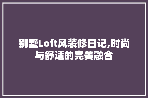 别墅Loft风装修日记,时尚与舒适的完美融合 卧室装修