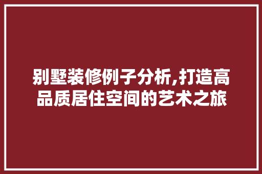 别墅装修例子分析,打造高品质居住空间的艺术之旅 地板材料