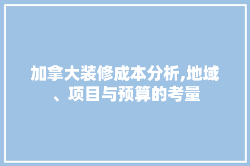 加拿大装修成本分析,地域、项目与预算的考量 现代风格装饰