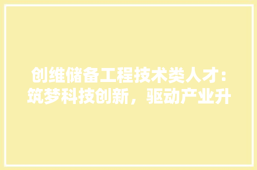 创维储备工程技术类人才：筑梦科技创新，驱动产业升级 家居装修