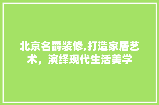 北京名爵装修,打造家居艺术，演绎现代生活美学 卧室装修