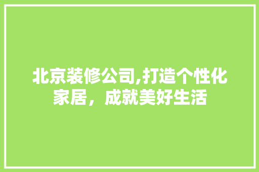 北京装修公司,打造个性化家居，成就美好生活 地板材料