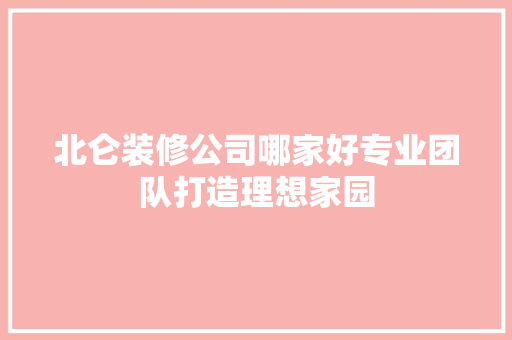 北仑装修公司哪家好专业团队打造理想家园 地板材料