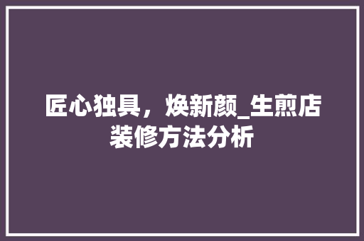 匠心独具，焕新颜_生煎店装修方法分析 现代风格装饰
