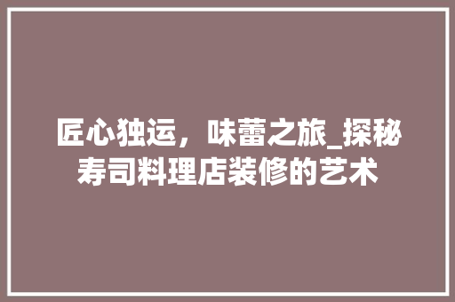 匠心独运，味蕾之旅_探秘寿司料理店装修的艺术 软装设计
