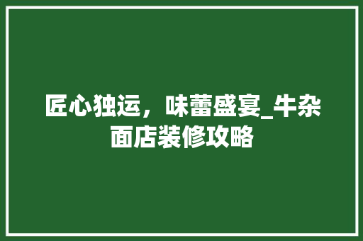 匠心独运，味蕾盛宴_牛杂面店装修攻略 地板材料