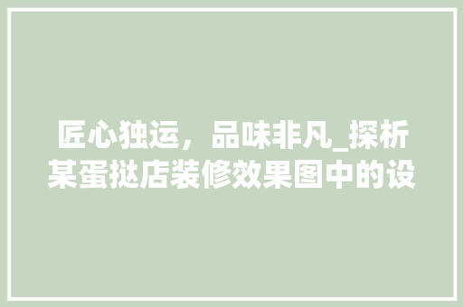 匠心独运，品味非凡_探析某蛋挞店装修效果图中的设计智慧 软装设计