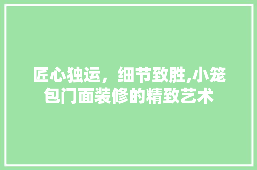 匠心独运，细节致胜,小笼包门面装修的精致艺术 中式风格装饰