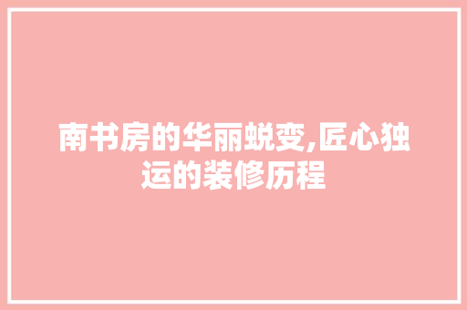 南书房的华丽蜕变,匠心独运的装修历程 客厅装修