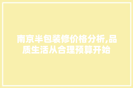 南京半包装修价格分析,品质生活从合理预算开始 中式风格装饰