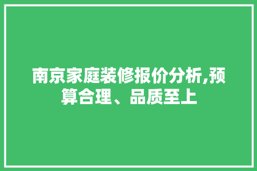 南京家庭装修报价分析,预算合理、品质至上 室内设计