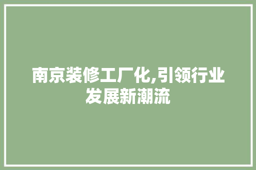 南京装修工厂化,引领行业发展新潮流 室内设计