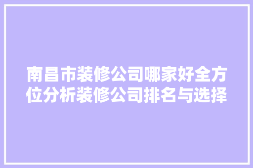 南昌市装修公司哪家好全方位分析装修公司排名与选择方法 木雕艺术