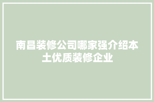 南昌装修公司哪家强介绍本土优质装修企业