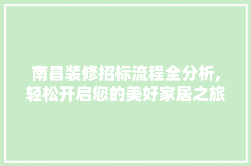 南昌装修招标流程全分析,轻松开启您的美好家居之旅 中式风格装饰
