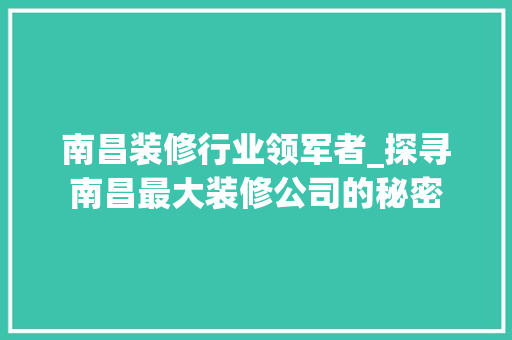 南昌装修行业领军者_探寻南昌最大装修公司的秘密 软装设计