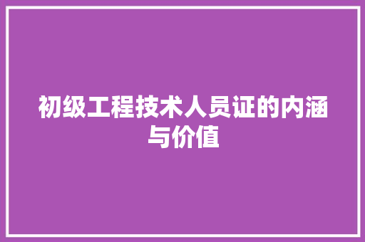 初级工程技术人员证的内涵与价值 家居装修