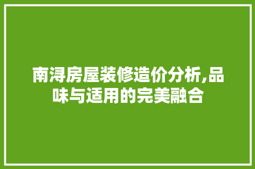 南浔房屋装修造价分析,品味与适用的完美融合 中式风格装饰
