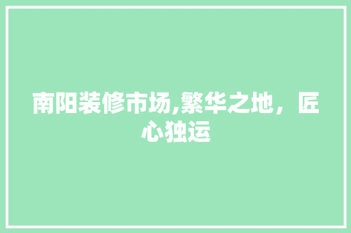 南阳装修市场,繁华之地，匠心独运 客厅装修