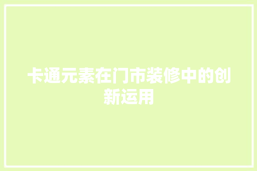 卡通元素在门市装修中的创新运用