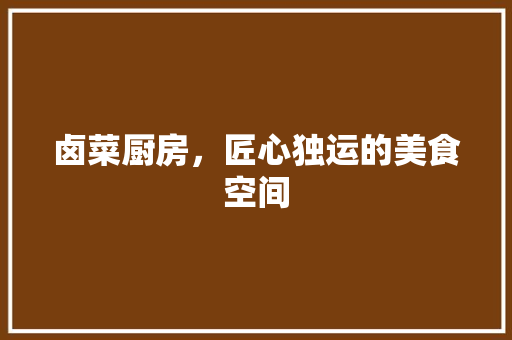 卤菜厨房，匠心独运的美食空间 客厅装修