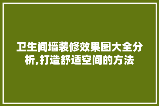 卫生间墙装修效果图大全分析,打造舒适空间的方法 卧室装修