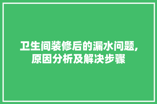 卫生间装修后的漏水问题,原因分析及解决步骤 客厅装修