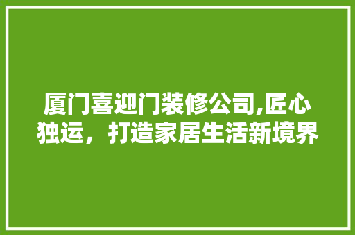 厦门喜迎门装修公司,匠心独运，打造家居生活新境界 卧室装修