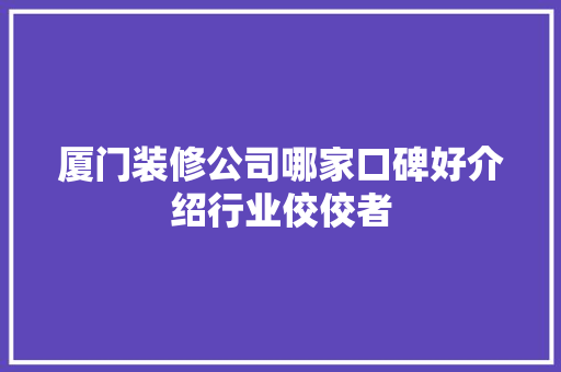 厦门装修公司哪家口碑好介绍行业佼佼者 软装设计