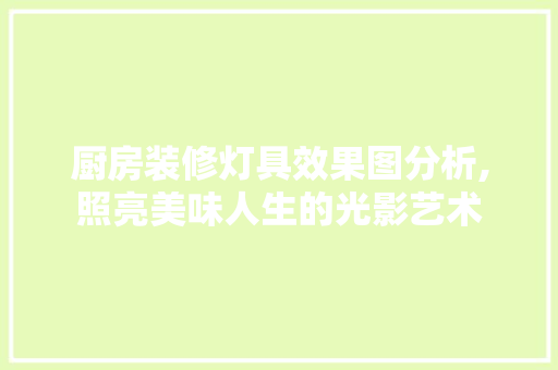 厨房装修灯具效果图分析,照亮美味人生的光影艺术 中式风格装饰
