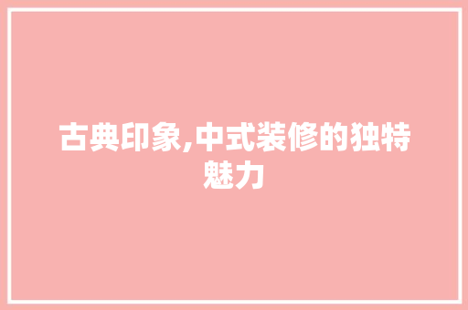 古典印象,中式装修的独特魅力 卧室装修
