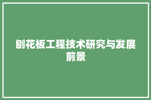 刨花板工程技术研究与发展前景
