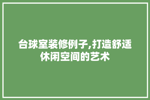台球室装修例子,打造舒适休闲空间的艺术