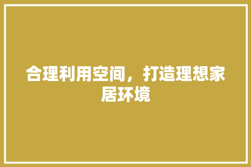 合理利用空间，打造理想家居环境 卧室装修