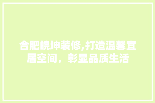 合肥皖坤装修,打造温馨宜居空间，彰显品质生活 中式风格装饰