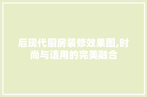 后现代厨房装修效果图,时尚与适用的完美融合 地板材料