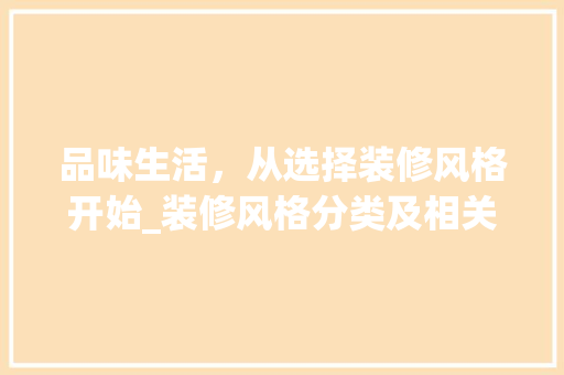 品味生活，从选择装修风格开始_装修风格分类及相关推荐 卧室装修